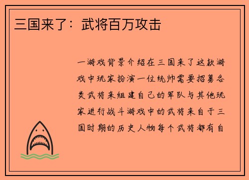三国来了：武将百万攻击