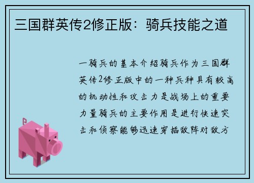 三国群英传2修正版：骑兵技能之道