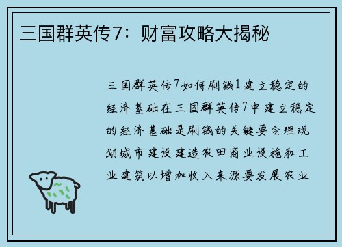 三国群英传7：财富攻略大揭秘