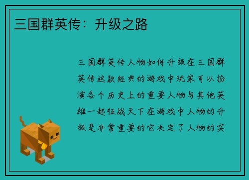 三国群英传：升级之路