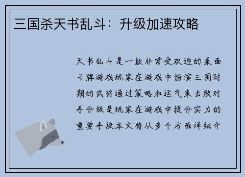 三国杀天书乱斗：升级加速攻略