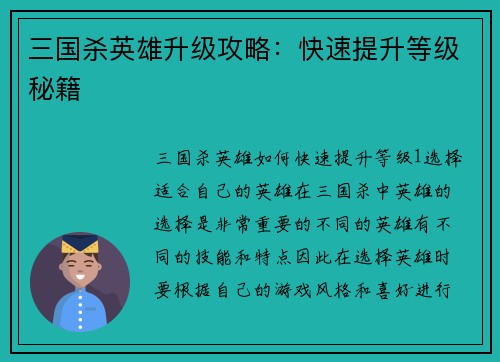 三国杀英雄升级攻略：快速提升等级秘籍