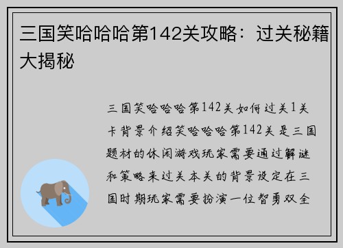 三国笑哈哈哈第142关攻略：过关秘籍大揭秘