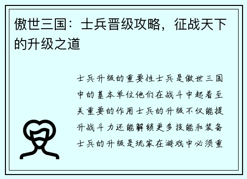 傲世三国：士兵晋级攻略，征战天下的升级之道