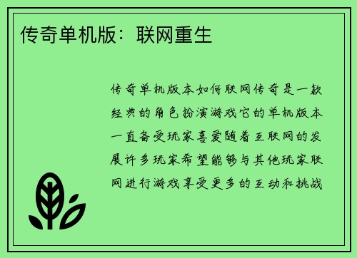 传奇单机版：联网重生