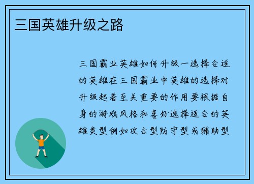 三国英雄升级之路