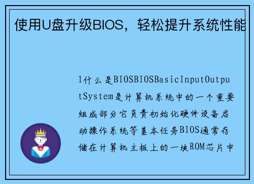 使用U盘升级BIOS，轻松提升系统性能