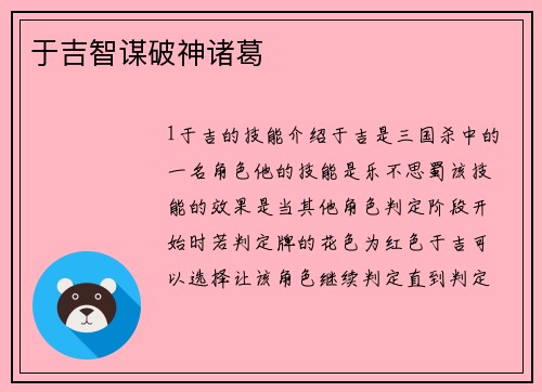 于吉智谋破神诸葛