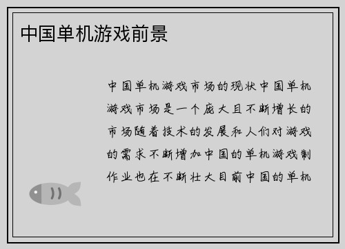 中国单机游戏前景