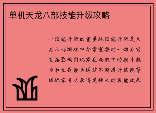 单机天龙八部技能升级攻略