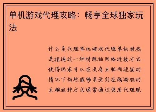 单机游戏代理攻略：畅享全球独家玩法