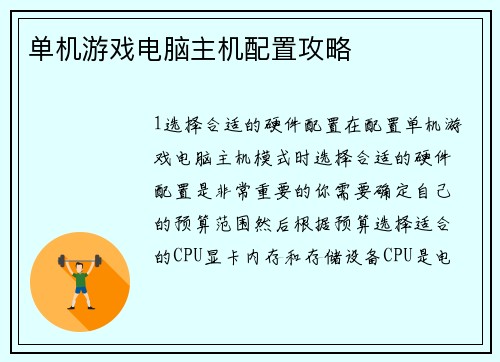 单机游戏电脑主机配置攻略