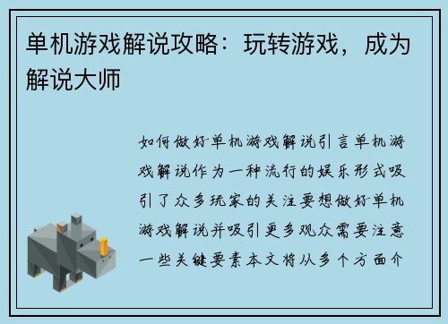 单机游戏解说攻略：玩转游戏，成为解说大师