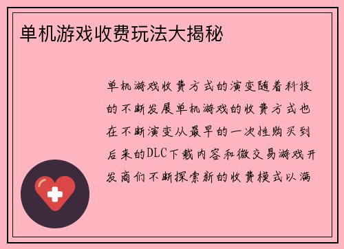 单机游戏收费玩法大揭秘
