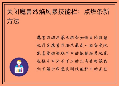 关闭魔兽烈焰风暴技能栏：点燃条新方法