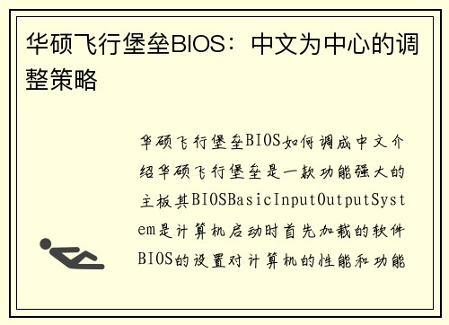 华硕飞行堡垒BIOS：中文为中心的调整策略