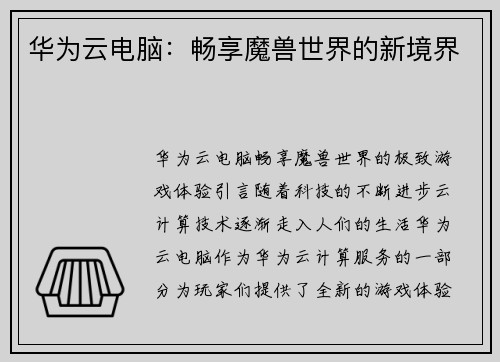 华为云电脑：畅享魔兽世界的新境界
