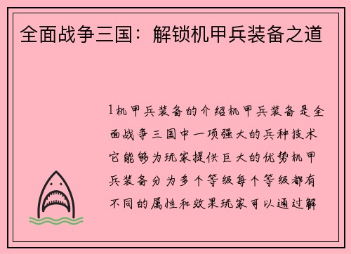 全面战争三国：解锁机甲兵装备之道