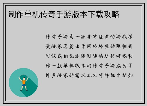 制作单机传奇手游版本下载攻略