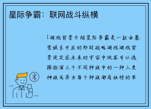 星际争霸：联网战斗纵横