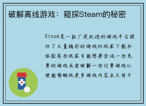 破解离线游戏：窥探Steam的秘密