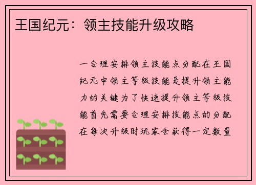 王国纪元：领主技能升级攻略