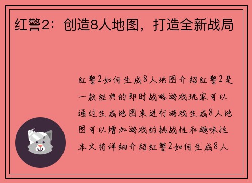 红警2：创造8人地图，打造全新战局