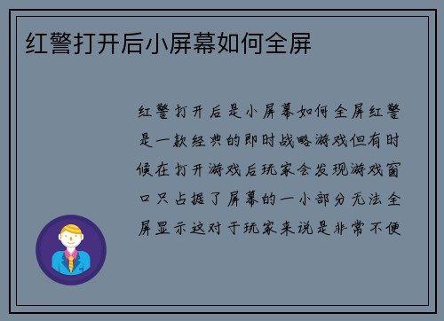 红警打开后小屏幕如何全屏