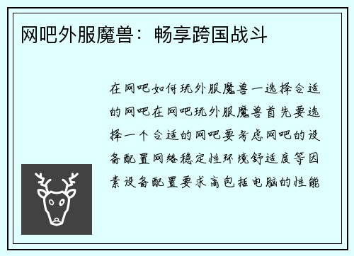 网吧外服魔兽：畅享跨国战斗