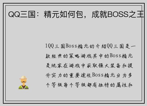 QQ三国：精元如何包，成就BOSS之王