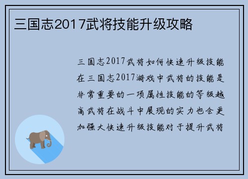 三国志2017武将技能升级攻略