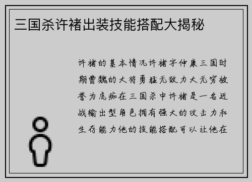 三国杀许褚出装技能搭配大揭秘