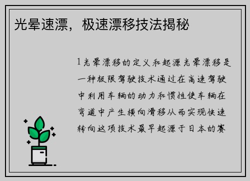 光晕速漂，极速漂移技法揭秘