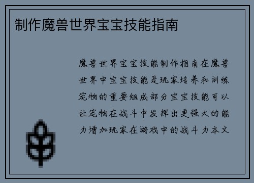 制作魔兽世界宝宝技能指南
