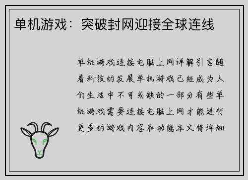 单机游戏：突破封网迎接全球连线