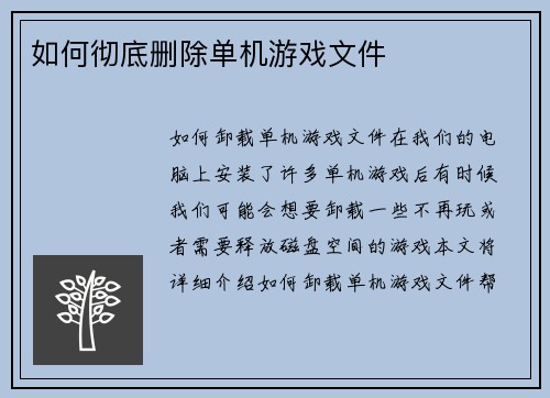 如何彻底删除单机游戏文件