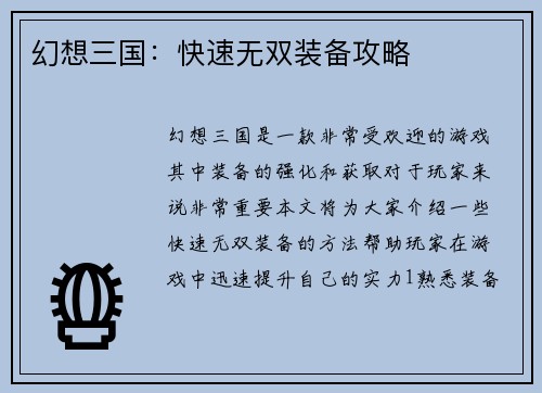 幻想三国：快速无双装备攻略