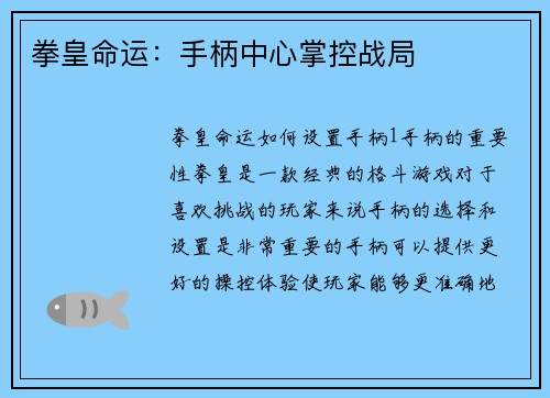 拳皇命运：手柄中心掌控战局