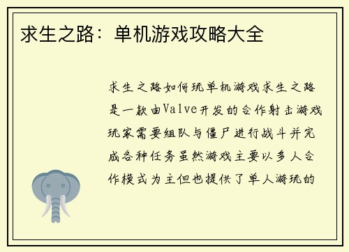 求生之路：单机游戏攻略大全