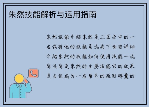 朱然技能解析与运用指南