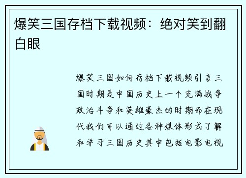 爆笑三国存档下载视频：绝对笑到翻白眼