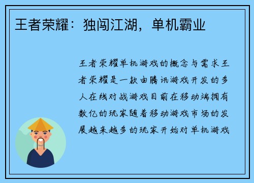 王者荣耀：独闯江湖，单机霸业