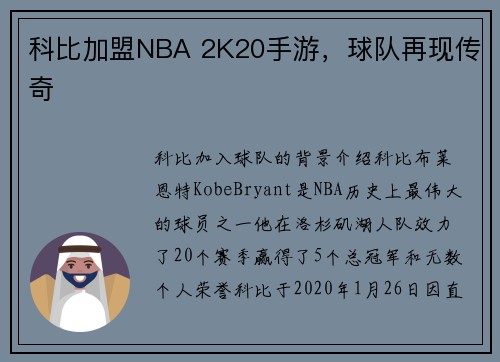科比加盟NBA 2K20手游，球队再现传奇