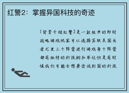红警2：掌握异国科技的奇迹