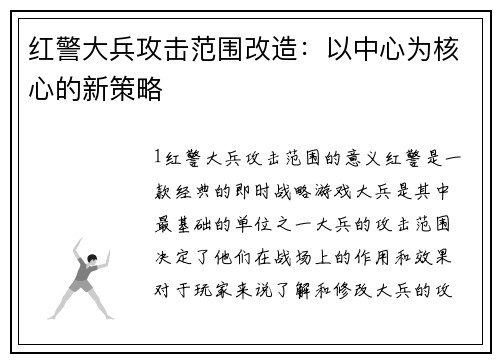红警大兵攻击范围改造：以中心为核心的新策略