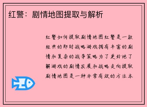 红警：剧情地图提取与解析