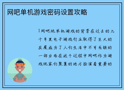 网吧单机游戏密码设置攻略