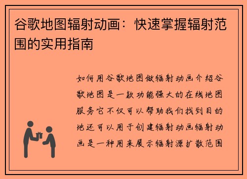 谷歌地图辐射动画：快速掌握辐射范围的实用指南