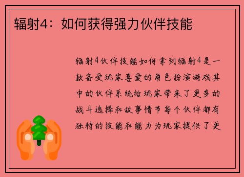 辐射4：如何获得强力伙伴技能