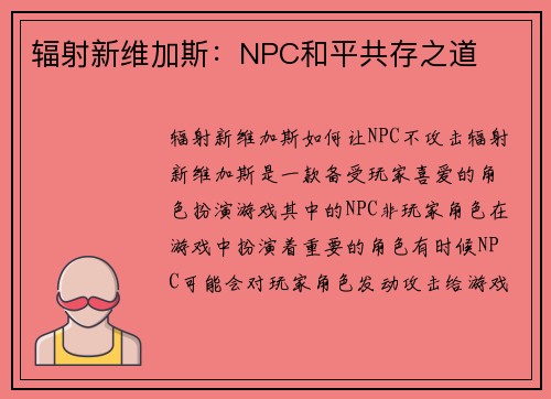 辐射新维加斯：NPC和平共存之道